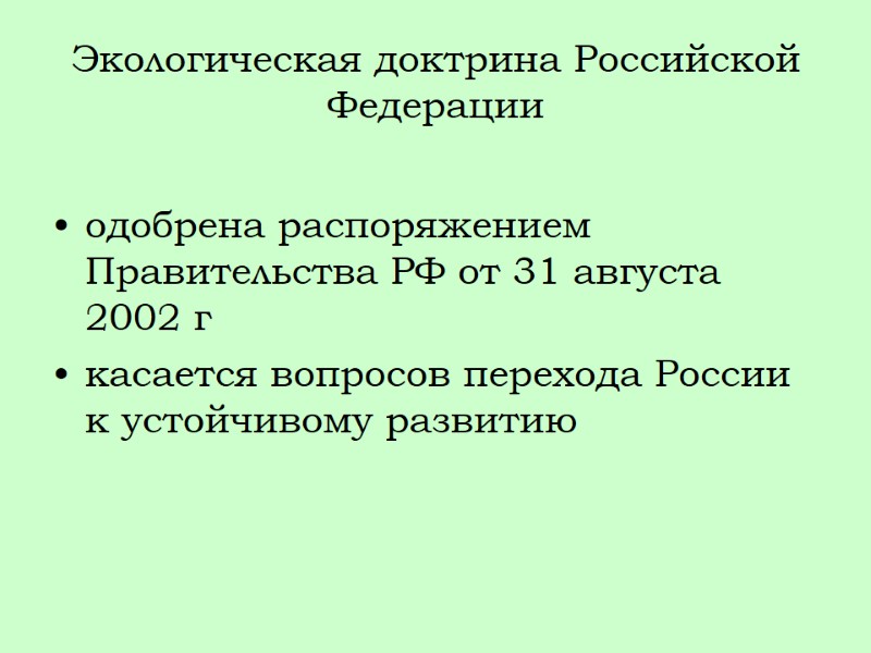 Экологическая доктрина Российской Федерации одобрена распоряжением Правительства РФ от 31 августа 2002 г 
